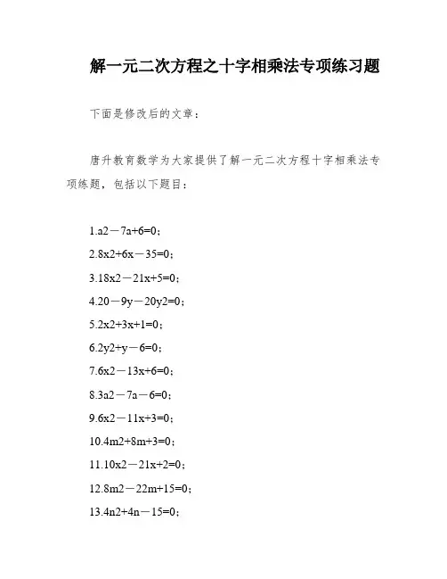 解一元二次方程之十字相乘法专项练习题