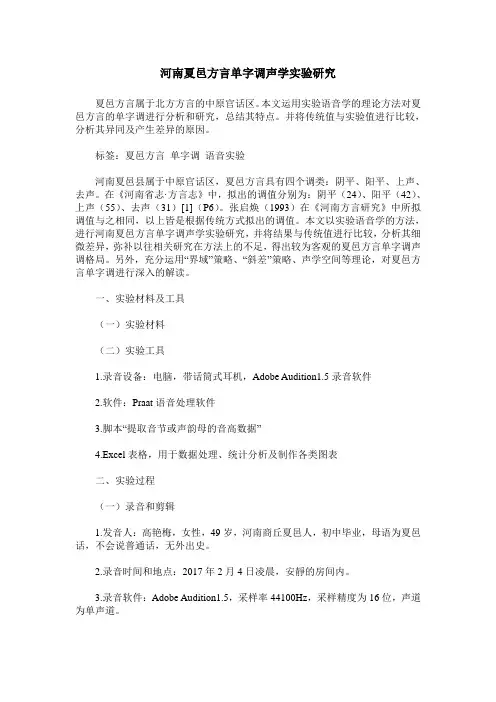 河南夏邑方言单字调声学实验研究