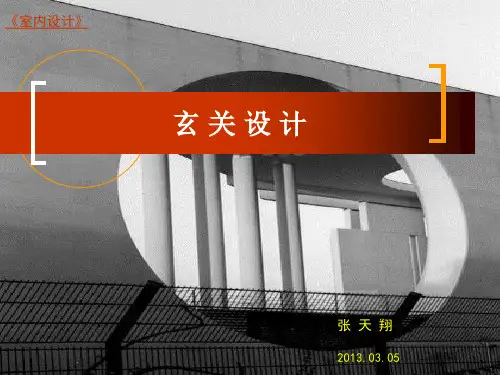 第四讲：玄关设计 (1)