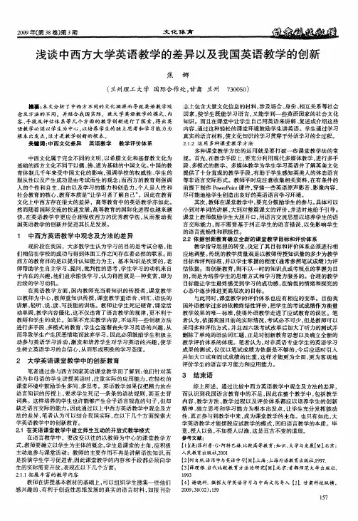 浅谈中西方大学英语教学的差异以及我国英语教学的创新