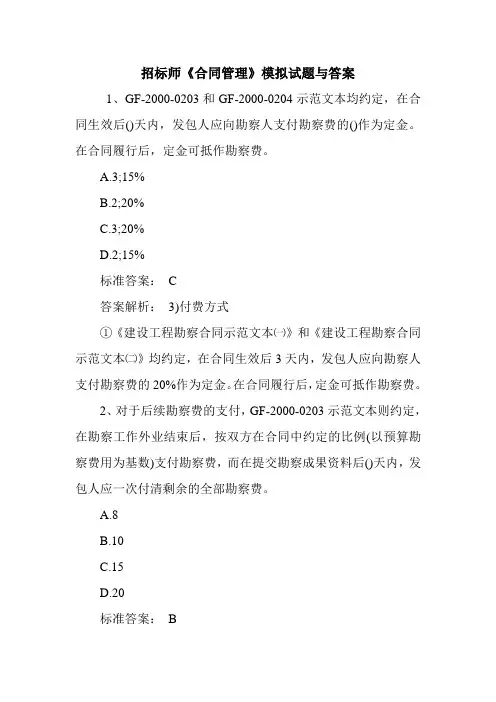 招标师《合同管理》模拟试题与答案
