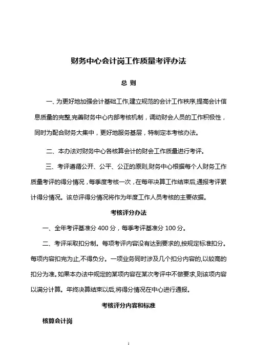 财务中心会计岗工作质量考评办法