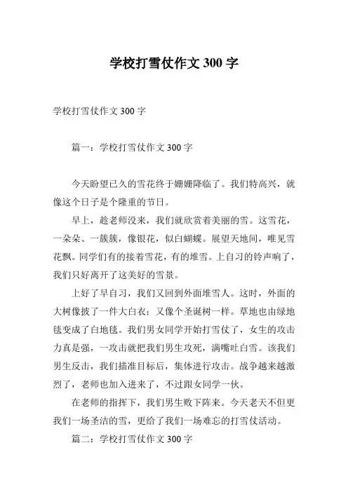学校打雪仗作文300字