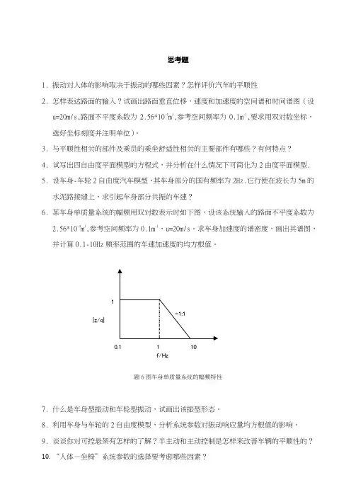 车辆系统动力学思考题