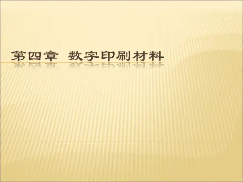 数字印刷材料演讲稿