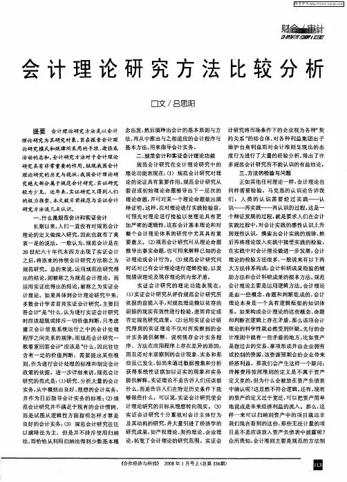 会计理论研究方法比较分析
