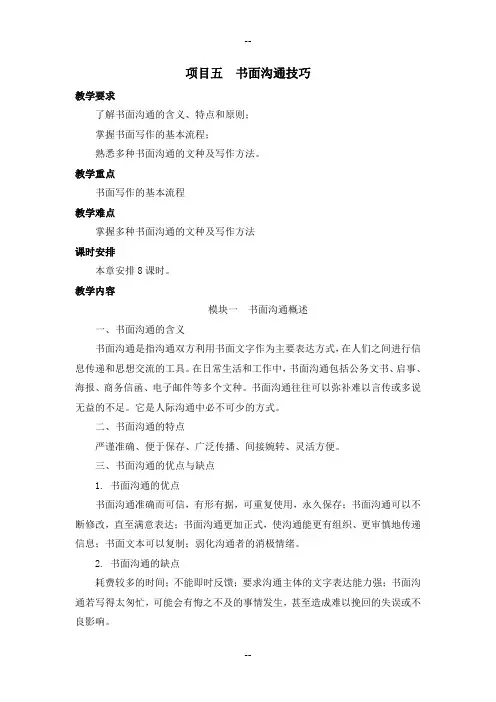 项目五-书面沟通技巧
