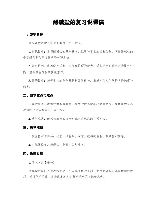 酸碱盐的复习说课稿