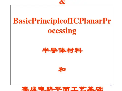 半导体材料和集成电路平面工艺基础(PPT 57页)