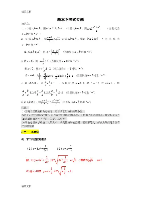 最新基本不等式经典例题(含知识点和例题详细解析)-(1)