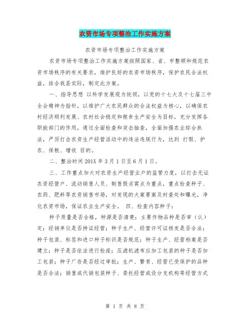 农资市场专项整治工作实施方案