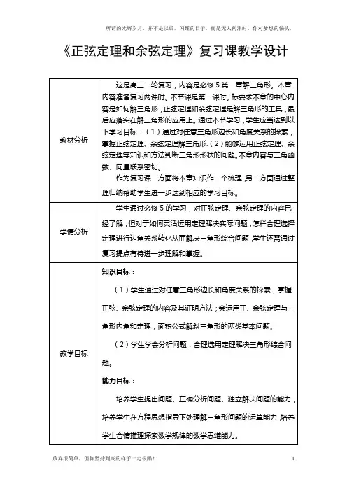 (新)高中数学高考一轮复习：正弦定理和余弦定理复习课教学设计