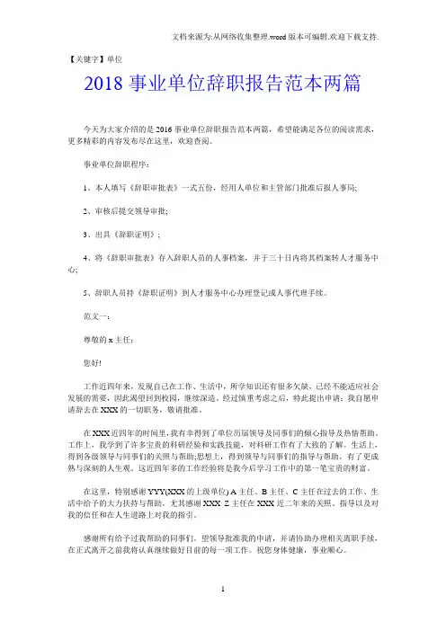 【单位】2018事业单位辞职报告范本两篇