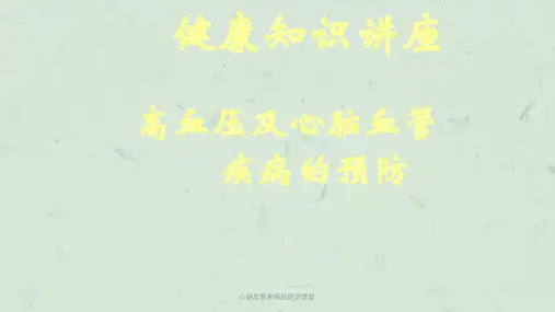 心脑血管疾病的防治李政课件