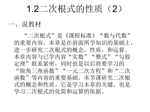 1.2二次根式的性质(2)说课稿