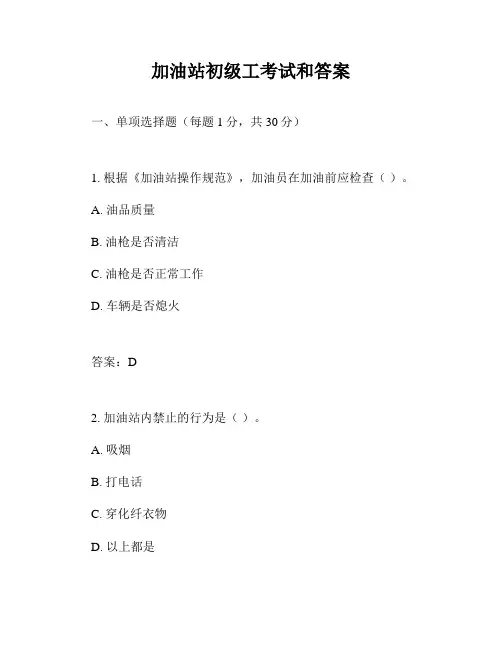 加油站初级工考试和答案