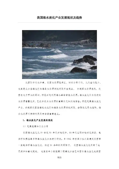 我国海水淡化产业发展现状及趋势