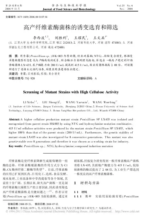 高产纤维素酶菌株的诱变选育和筛选