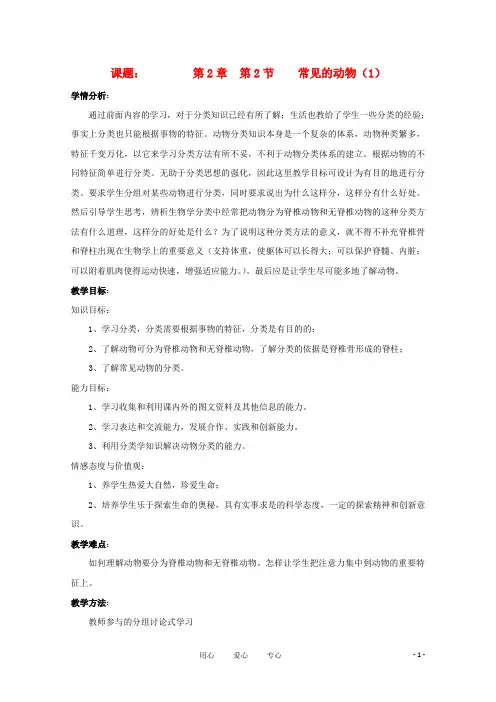 七年级科学上册《常见的动物》教案8 浙教版