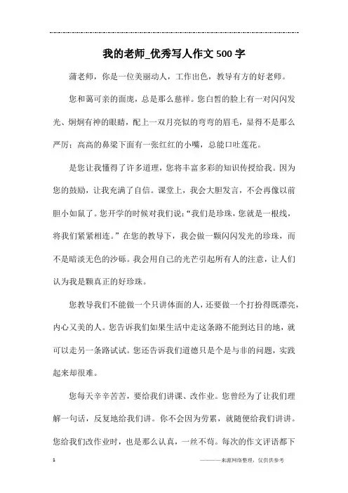 我的老师_优秀写人作文500字