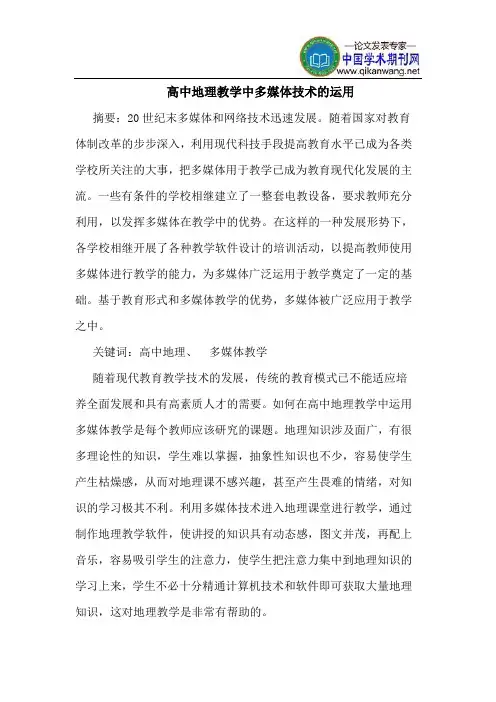 高中地理教学中多媒体技术的运用