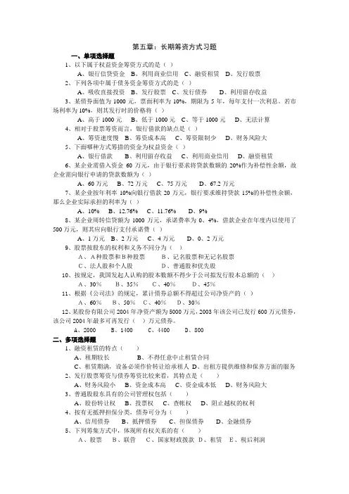第五章长期筹资方式习题