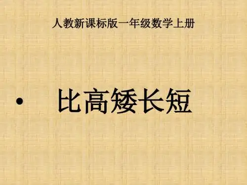 2018年学习比高矮长短PPT教材课件