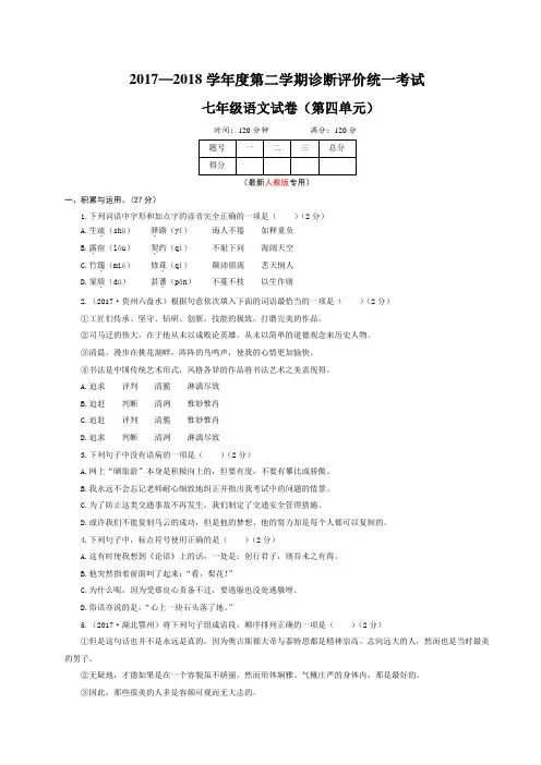20189年春部编人教版七年级语文下册第四单元检测卷及答案(含作文纸)可修改