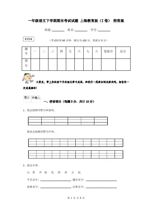 一年级语文下学期期末考试试题 上海教育版(I卷) 附答案