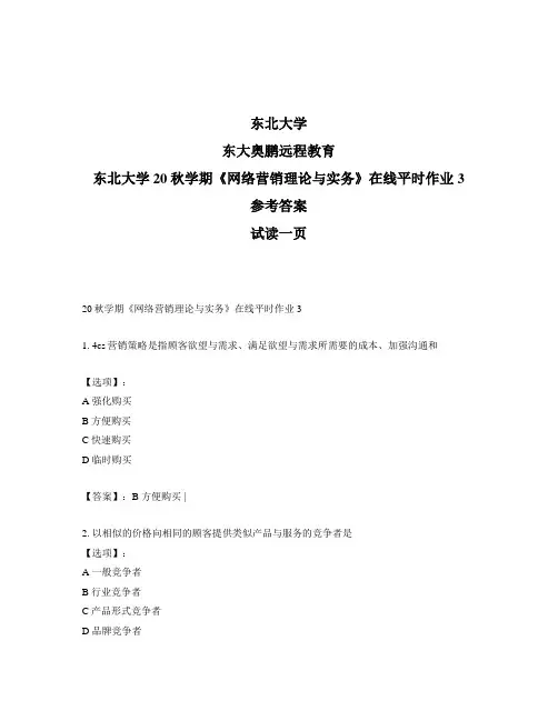 最新奥鹏东北大学20秋学期《网络营销理论与实务》在线平时作业3-参考答案