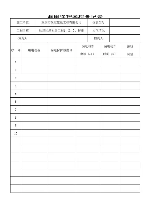漏电保护器检测记录