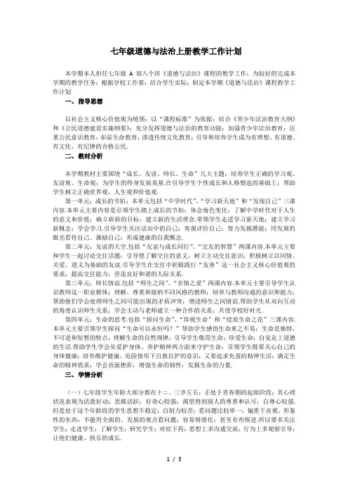 七年级道德与法治上册教学工作计划