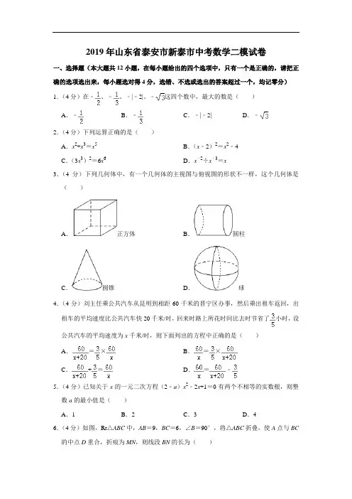2019年山东省泰安市新泰市中考数学二模试卷  解析版