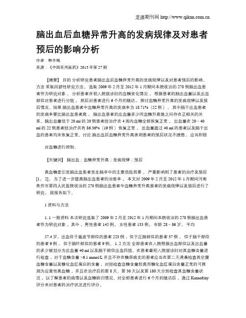 脑出血后血糖异常升高的发病规律及对患者预后的影响分析
