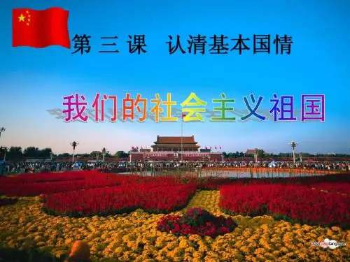 9.3.1我们的社会主义祖国