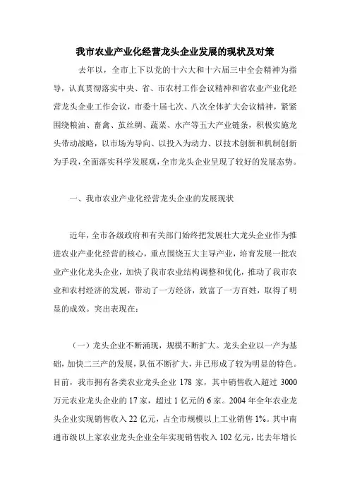我市农业产业化经营龙头企业发展的现状及对策
