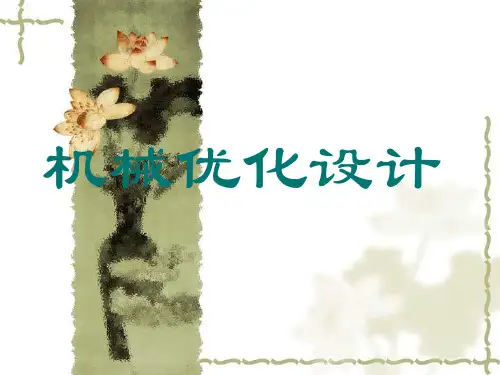 机械优化设计第3章一维搜索方法