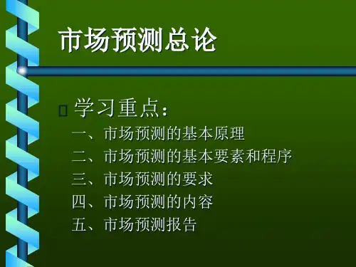 市场预测的基本原理.pptx