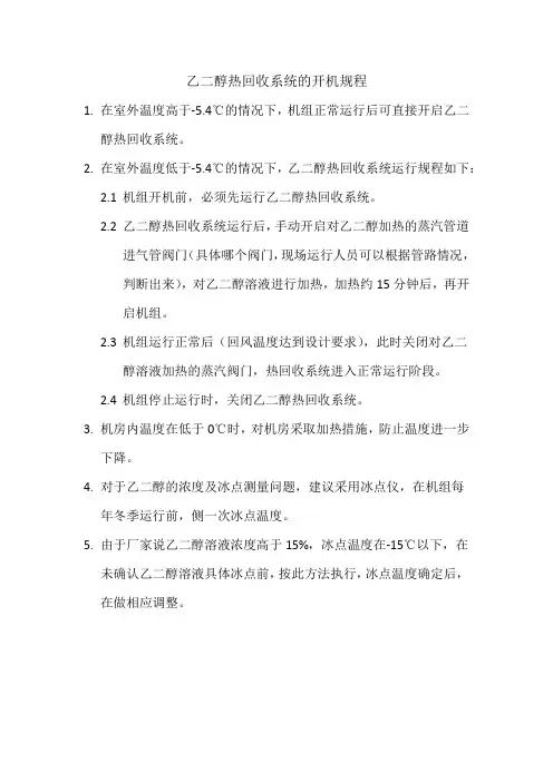 乙二醇热回收系统的开机规程