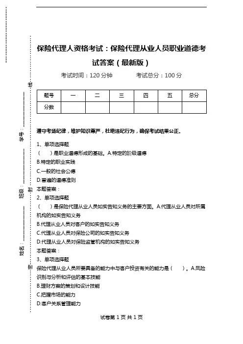 保险代理人资格考试：保险代理从业人员职业道德考试答案(最新版).doc