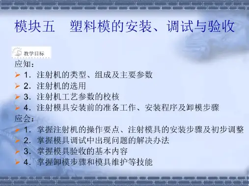 模具装配调试维修与检验-电子教案-模块5