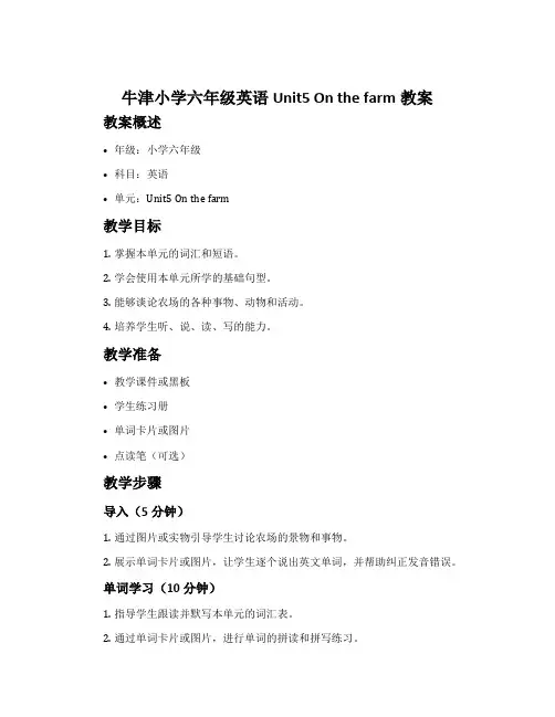 牛津小学六年级英语Unit5 On the farm教案