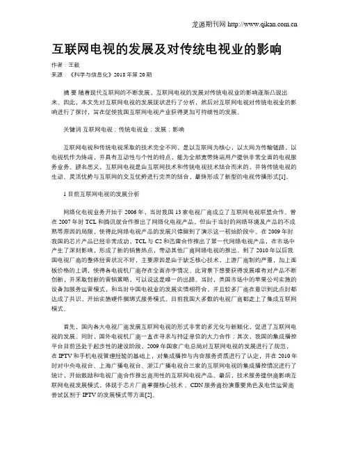 互联网电视的发展及对传统电视业的影响