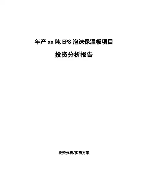 年产xx吨EPS泡沫保温板项目投资分析报告