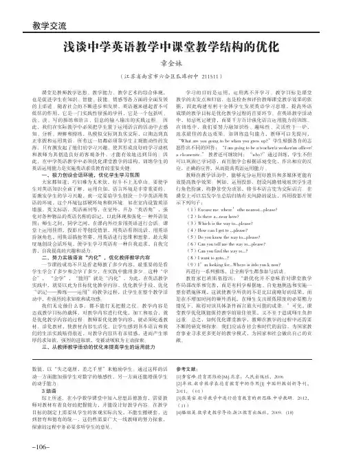 浅谈中学英语教学中课堂教学结构的优化