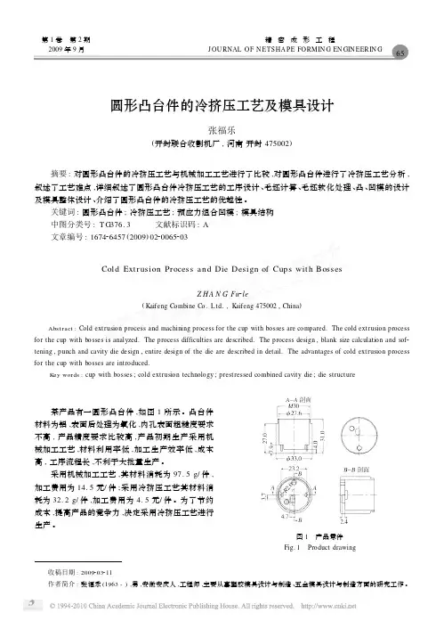 圆形凸台件的冷挤压工艺及模具设计