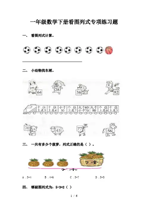 一年级数学下册看图列式专项练习题