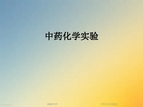 中药化学实验[1]