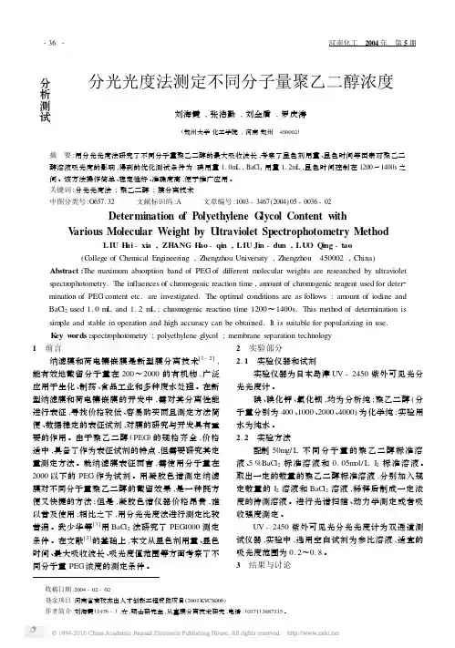 分析测试分光光度法测定不同分子量聚乙二醇浓度