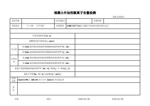 混凝土外加剂氯离子含量检测原始记录